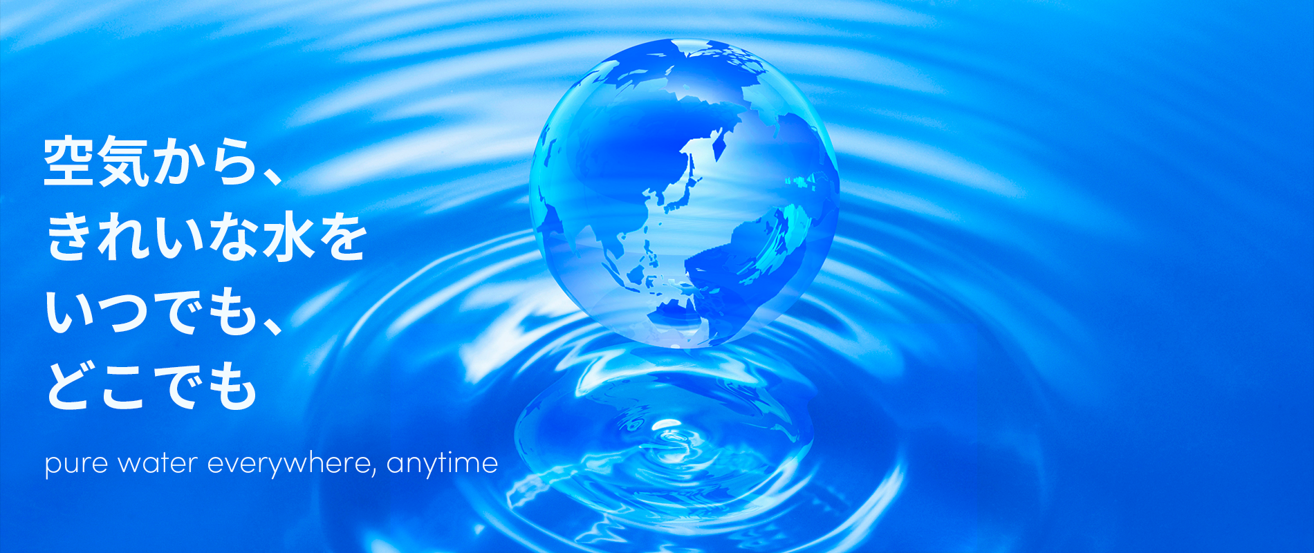 地球と水